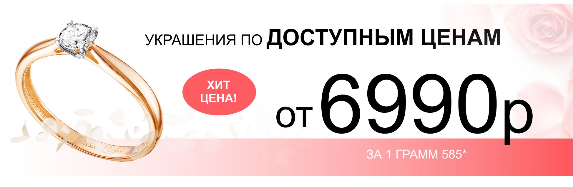 УКРАШЕНИЯ ПО ВЫГОДНЫМ ЦЕНАМ 